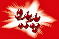 تمامی مشکلاتی که پروژه پدیده را متوقف کرده بود رفع شده / هیچ مانع قانونی و اجرایی برای آغاز فرآیند خرید و فروش سهام پدیده وجود ندارد تمامی مشکلاتی که پروژه پدیده را متوقف کرده بود رفع شده / هیچ مانع قانونی و اجرایی برای آغاز فرآیند خرید و فروش سهام پدیده وجود ندارد