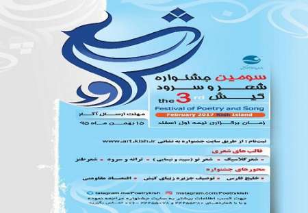 برگزاری سومین جشنواره شعر وسرود در کیش