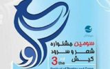 راهیابی ۱۱۸ اثر به مرحله نهایی جشنواره ادبی کیش راهیابی ۱۱۸ اثر به مرحله نهایی جشنواره ادبی کیش