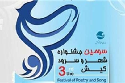 اختتامیه سومین جشنواره شعر و سرود کیش برگزار شد