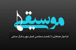 ارکستر مجلسی کیش مهر و کرال سنایی عضو جدید می پذیرد