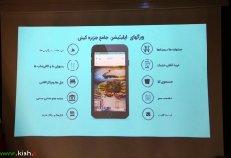 رونمایی از اپلیکیشن Ikish / دسترسی سریع و آسان به آخرین اطلاعات مراکز گردشگری و خدماتی کیش