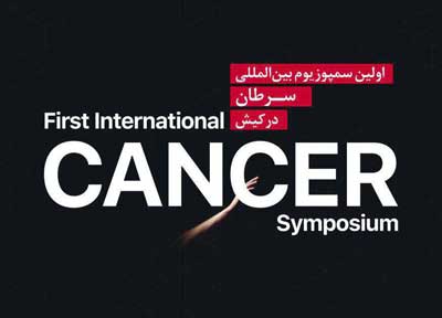 برگزاری سمپوزیوم بین‌المللی سرطان جهت راه‌اندازی مرکز درمان سرطان در کیش