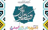 جشن بزرگ ویژه ولادت امام رضا(ع) در کیش برگزار می گردد جشن بزرگ ویژه ولادت امام رضا(ع) در کیش برگزار می گردد