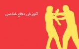 آغاز ثبت نام کلاس های آموزش دفاع شخصی ویژه آقایان در جزیره کیش آغاز ثبت نام کلاس های آموزش دفاع شخصی ویژه آقایان در جزیره کیش