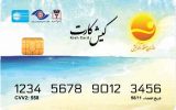 “کیش کارت”، نسل جدید کارت کیشوندی با خدماتی گستردهتر “کیش کارت”، نسل جدید کارت کیشوندی با خدماتی گستردهتر