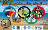 پنجمین المپیاد دانشجویی کیش برگزار می شود پنجمین المپیاد دانشجویی کیش برگزار می شود