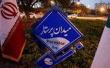 یک میدان در کیش به اسم “پرستار” نامگذاری شد + تصاویر یک میدان در کیش به اسم “پرستار” نامگذاری شد + تصاویر