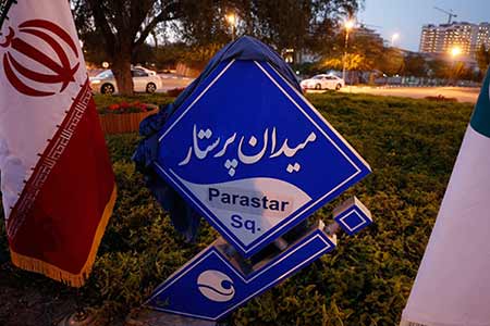 یک میدان در کیش به اسم “پرستار” نام‌گذاری شد + تصاویر