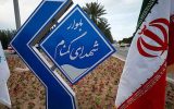برای اولین بار صورت گرفت؛ نامگذاری یک بلوار در کیش به نام «شهدای گمنام» + عکس برای اولین بار صورت گرفت؛ نامگذاری یک بلوار در کیش به نام «شهدای گمنام» + عکس