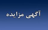 آگهی مزایده ارتوپدی فنی و دندانپزشکی بیمارستان آگهی مزایده ارتوپدی فنی و دندانپزشکی بیمارستان
