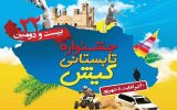 بیستو دومین جشنواره تابستانی کیش آغاز شد بیستو دومین جشنواره تابستانی کیش آغاز شد