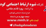 کارگاه شیوههای ارتباط اجتماعی کودک برگزار میشود کارگاه شیوههای ارتباط اجتماعی کودک برگزار میشود