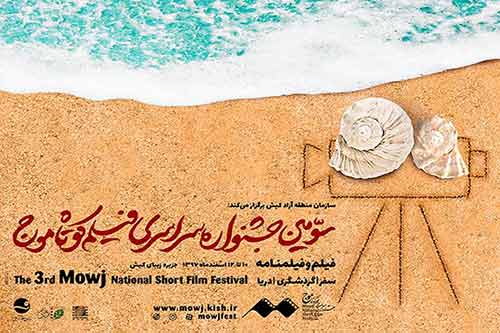 اسامی فیلم‌های راه‌یافته به بخش ملی جشنواره «موج» کیش اعلام شد