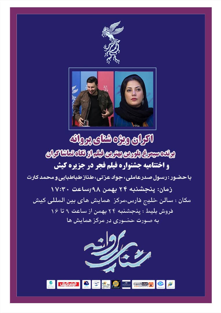 شنای پروانه آخرین اکران جشنواره فیلم فجر کیش