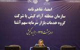 تفاهمنامه سازمان منطقه آزاد کیش با گروه خدمات بازار سرمایه “سهم آشنا” تفاهمنامه سازمان منطقه آزاد کیش با گروه خدمات بازار سرمایه “سهم آشنا”