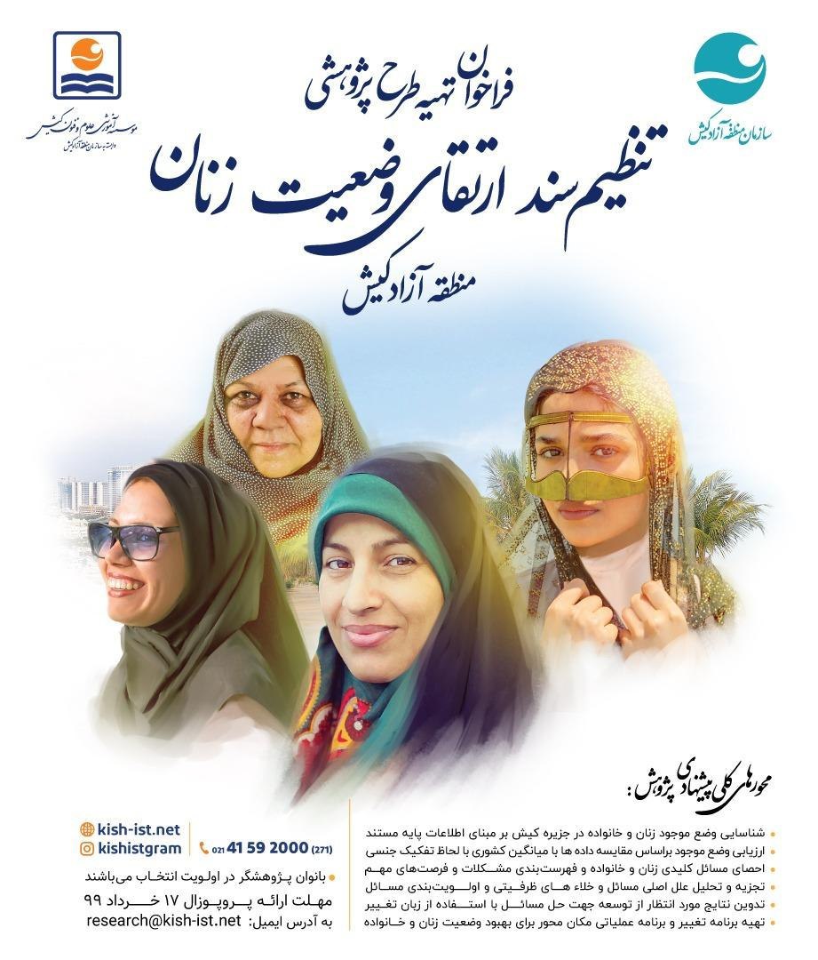 فراخوان طرح پژوهشی تنظیم سند ارتقای وضعیت زنان منطقه آزاد کیش