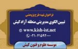 فراخوان طرح پژوهشی تبیین الگوی مدیریتی سازمان منطقه آزاد کیش فراخوان طرح پژوهشی تبیین الگوی مدیریتی سازمان منطقه آزاد کیش