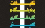 رقابت تولیدکنندگان محتوا در جشنواره برندینگ گردشگری کیش رقابت تولیدکنندگان محتوا در جشنواره برندینگ گردشگری کیش