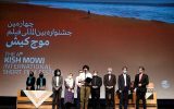 تقدیر از آثار برگزیده چهارمین جشنواره فیلم موج کیش تقدیر از آثار برگزیده چهارمین جشنواره فیلم موج کیش