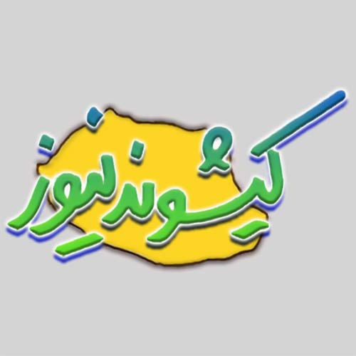 فاوآیکون کیشوندنیوز