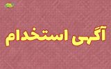 استخدام ۳۷۰۰ نفر در یک پروژه عمرانی در کیش + جزئیات استخدام ۳۷۰۰ نفر در یک پروژه عمرانی در کیش + جزئیات