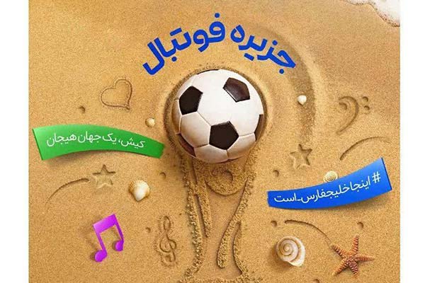 کیش میزبان رویدادهای مهم فوتبال در نیمه دوم سال جاری