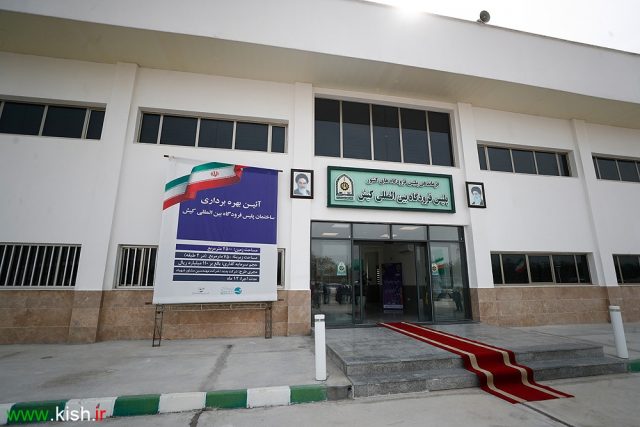 ساختمان جدید پلیس فرودگاه کیش افتتاح شد