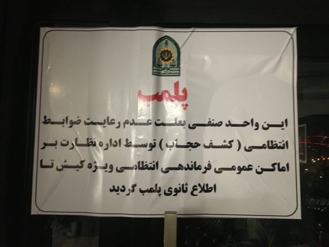 اقدام قابل تحسین اداره اماکن کیش/ رستوران رشیدپور پلمب شد