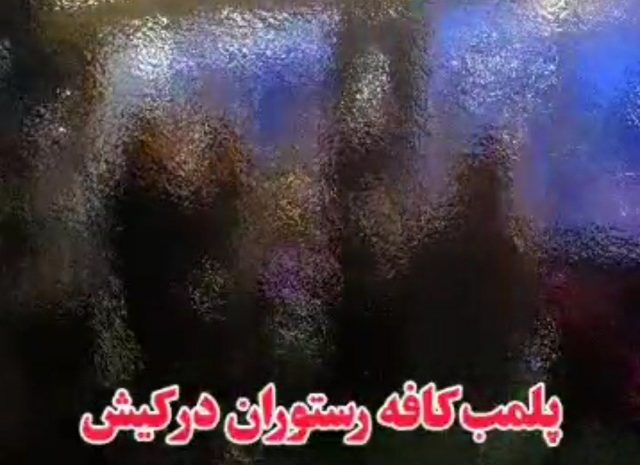 ویدئوی پلیس کیش از رقص گروهی در یک رستوران و پلمب آن