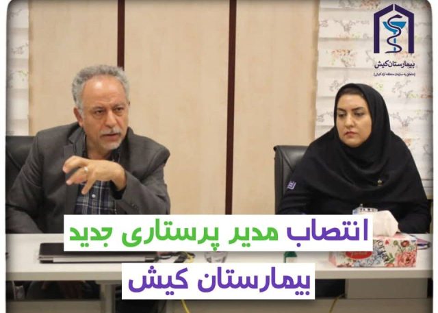 مدير پرستاري جدید بیمارستان کیش منصوب شد